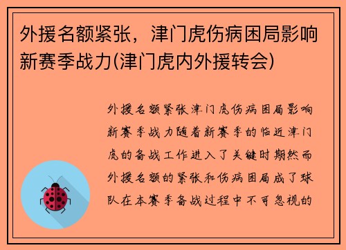 外援名额紧张，津门虎伤病困局影响新赛季战力(津门虎内外援转会)