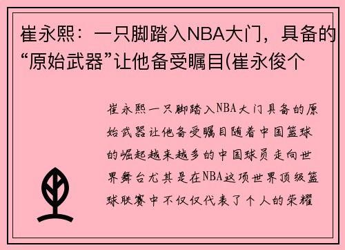 崔永熙：一只脚踏入NBA大门，具备的“原始武器”让他备受瞩目(崔永俊个人资料)