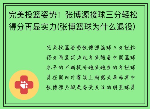 完美投篮姿势！张博源接球三分轻松得分再显实力(张博篮球为什么退役)