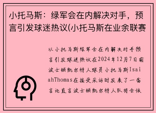 小托马斯：绿军会在内解决对手，预言引发球迷热议(小托马斯在业余联赛砍下81分)