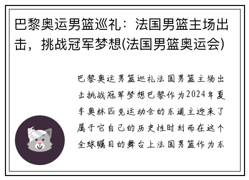 巴黎奥运男篮巡礼：法国男篮主场出击，挑战冠军梦想(法国男篮奥运会)