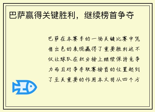 巴萨赢得关键胜利，继续榜首争夺