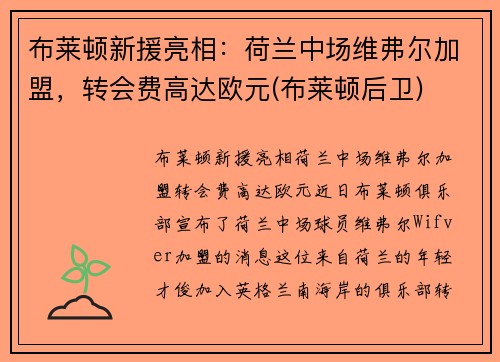 布莱顿新援亮相：荷兰中场维弗尔加盟，转会费高达欧元(布莱顿后卫)
