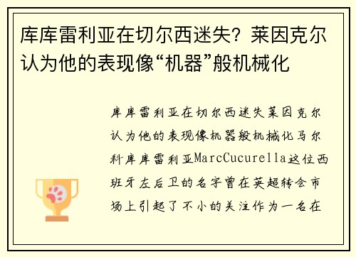 库库雷利亚在切尔西迷失？莱因克尔认为他的表现像“机器”般机械化