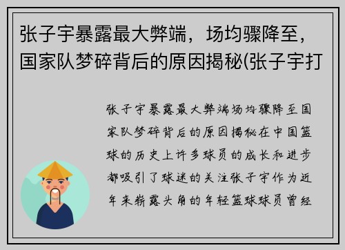 张子宇暴露最大弊端，场均骤降至，国家队梦碎背后的原因揭秘(张子宇打篮球最新消息)