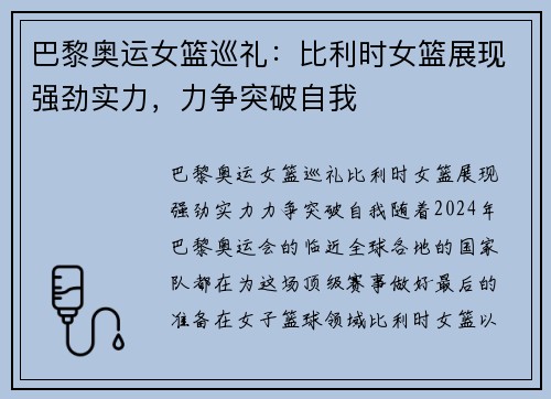 巴黎奥运女篮巡礼：比利时女篮展现强劲实力，力争突破自我
