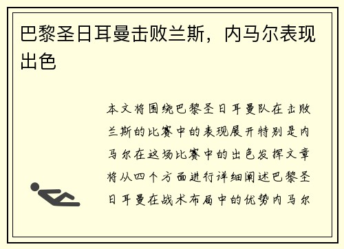 巴黎圣日耳曼击败兰斯，内马尔表现出色