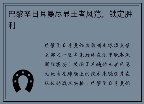 巴黎圣日耳曼尽显王者风范，锁定胜利