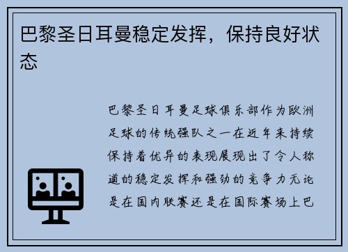 巴黎圣日耳曼稳定发挥，保持良好状态