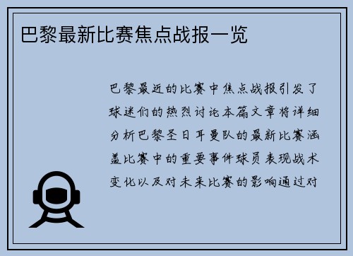 巴黎最新比赛焦点战报一览