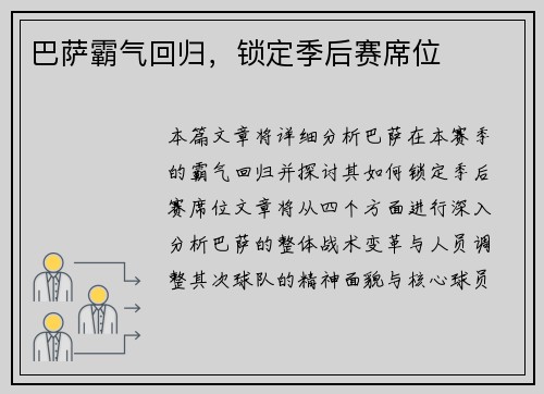 巴萨霸气回归，锁定季后赛席位