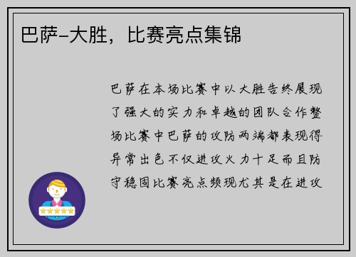 巴萨-大胜，比赛亮点集锦