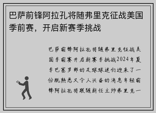 巴萨前锋阿拉孔将随弗里克征战美国季前赛，开启新赛季挑战