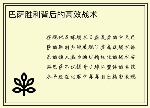 巴萨胜利背后的高效战术