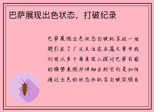 巴萨展现出色状态，打破纪录