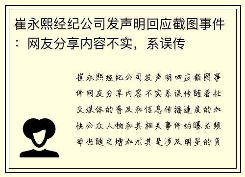 崔永熙经纪公司发声明回应截图事件：网友分享内容不实，系误传