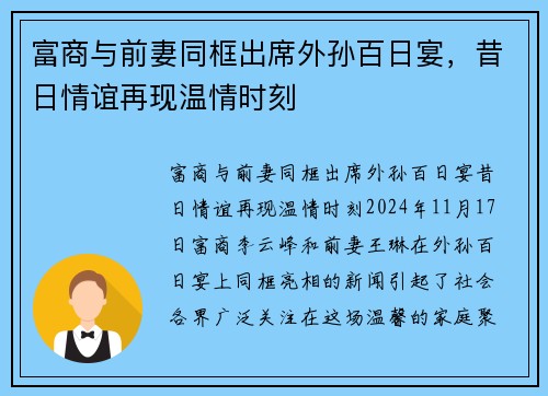 富商与前妻同框出席外孙百日宴，昔日情谊再现温情时刻