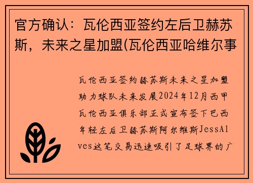 官方确认：瓦伦西亚签约左后卫赫苏斯，未来之星加盟(瓦伦西亚哈维尔事件)