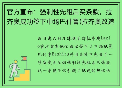 官方宣布：强制性先租后买条款，拉齐奥成功签下中场巴什鲁(拉齐奥改造球场)