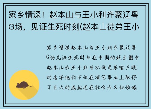 家乡情深！赵本山与王小利齐聚辽粤G场，见证生死时刻(赵本山徒弟王小利照片)