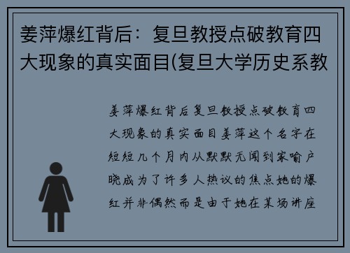 姜萍爆红背后：复旦教授点破教育四大现象的真实面目(复旦大学历史系教授姜鹏视频)