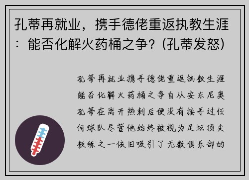 孔蒂再就业，携手德佬重返执教生涯：能否化解火药桶之争？(孔蒂发怒)