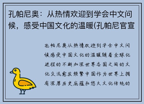 孔帕尼奥：从热情欢迎到学会中文问候，感受中国文化的温暖(孔帕尼官宣离队)