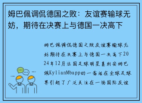 姆巴佩调侃德国之败：友谊赛输球无妨，期待在决赛上与德国一决高下