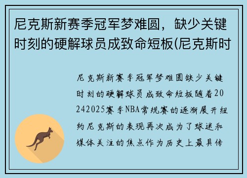 尼克斯新赛季冠军梦难圆，缺少关键时刻的硬解球员成致命短板(尼克斯时隔8年再次9连胜)