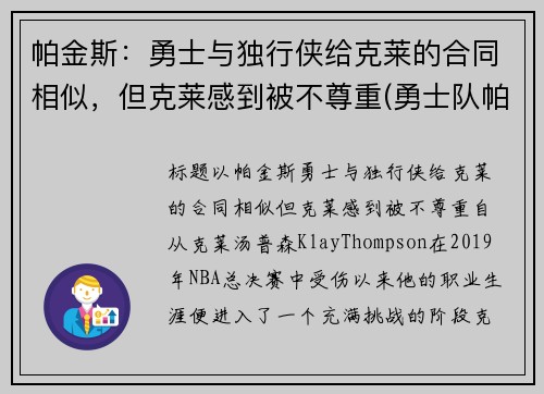 帕金斯：勇士与独行侠给克莱的合同相似，但克莱感到被不尊重(勇士队帕斯卡尔)