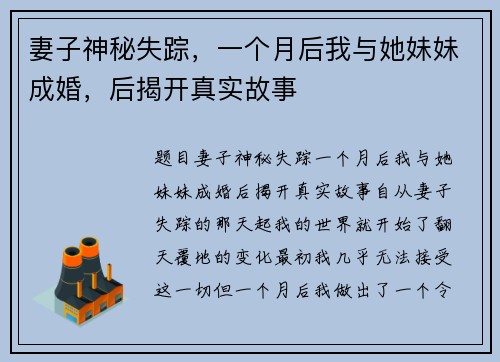妻子神秘失踪，一个月后我与她妹妹成婚，后揭开真实故事