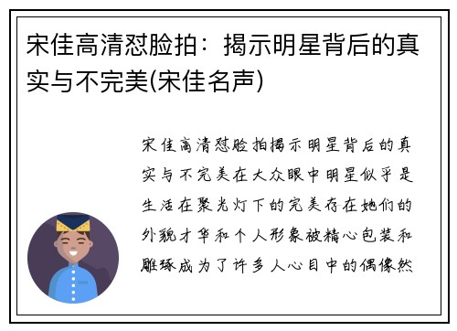 宋佳高清怼脸拍：揭示明星背后的真实与不完美(宋佳名声)