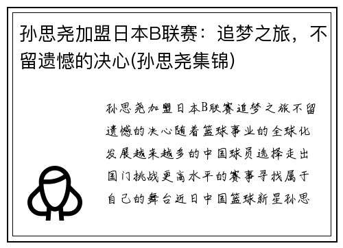 孙思尧加盟日本B联赛：追梦之旅，不留遗憾的决心(孙思尧集锦)
