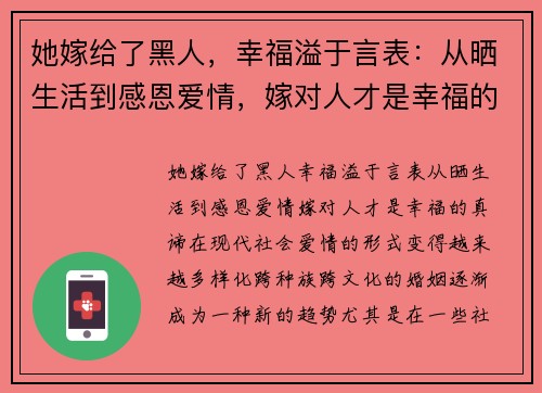 她嫁给了黑人，幸福溢于言表：从晒生活到感恩爱情，嫁对人才是幸福的真谛
