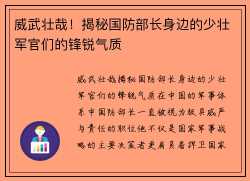 威武壮哉！揭秘国防部长身边的少壮军官们的锋锐气质
