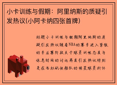 小卡训练与假期：阿里纳斯的质疑引发热议(小阿卡纳四张首牌)