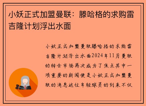 小妖正式加盟曼联：滕哈格的求购雷吉隆计划浮出水面