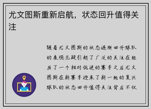 尤文图斯重新启航，状态回升值得关注
