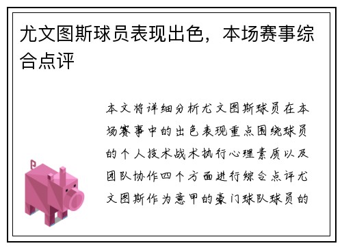 尤文图斯球员表现出色，本场赛事综合点评