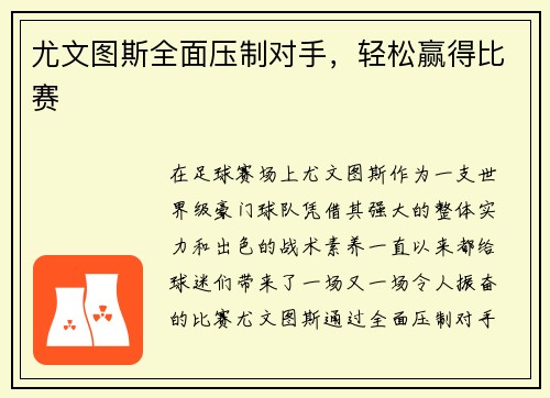 尤文图斯全面压制对手，轻松赢得比赛
