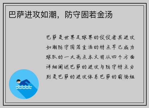巴萨进攻如潮，防守固若金汤