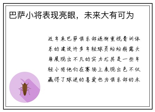 巴萨小将表现亮眼，未来大有可为