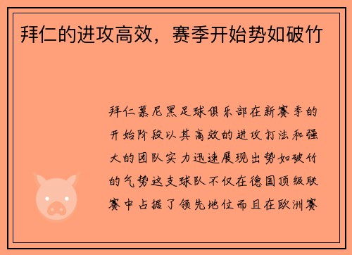 拜仁的进攻高效，赛季开始势如破竹
