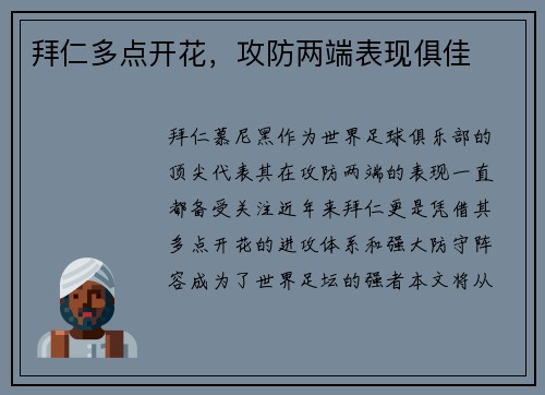 拜仁多点开花，攻防两端表现俱佳