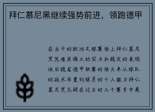 拜仁慕尼黑继续强势前进，领跑德甲