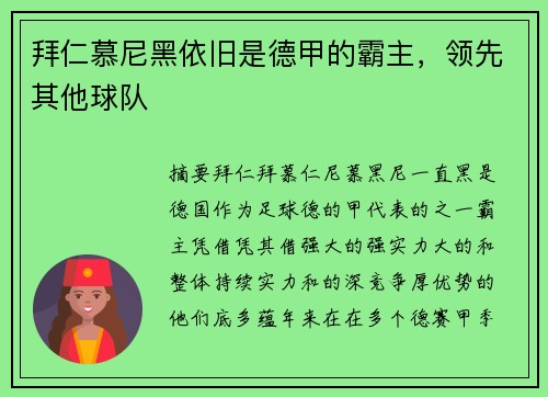 拜仁慕尼黑依旧是德甲的霸主，领先其他球队