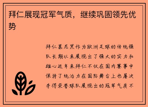 拜仁展现冠军气质，继续巩固领先优势