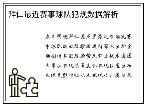 拜仁最近赛事球队犯规数据解析