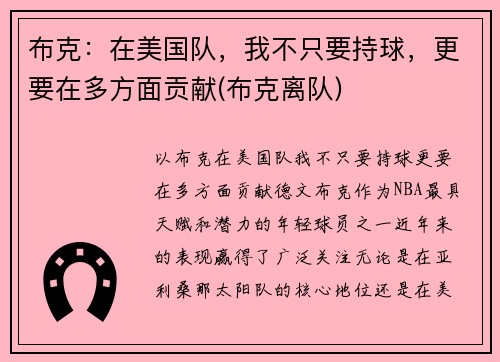布克：在美国队，我不只要持球，更要在多方面贡献(布克离队)
