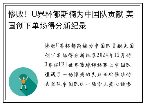 惨败！U界杯郇斯楠为中国队贡献 美国创下单场得分新纪录